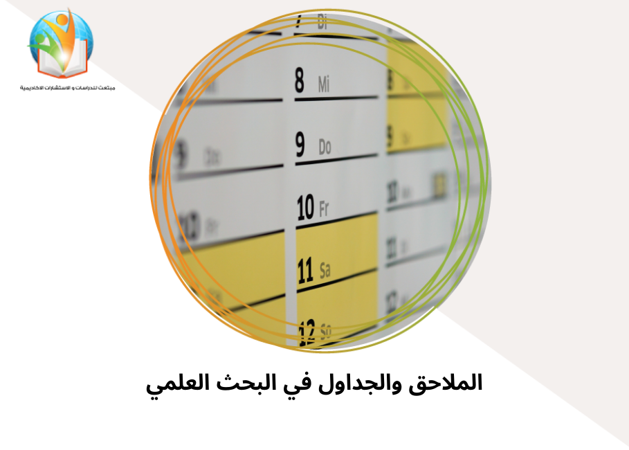 الملاحق والجداول في البحث العلمي