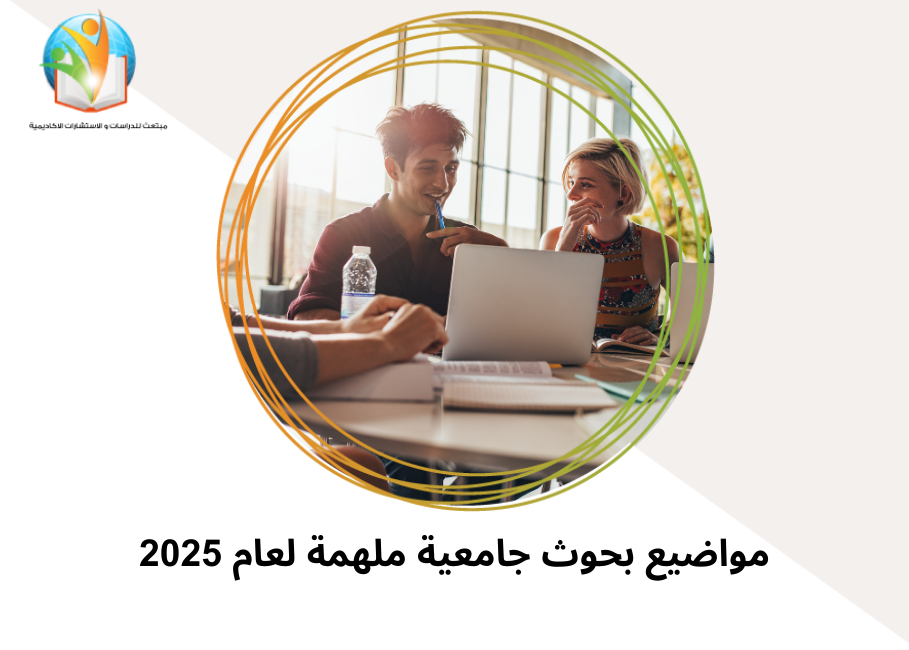 مواضيع بحوث جامعية ملهمة لعام 2025