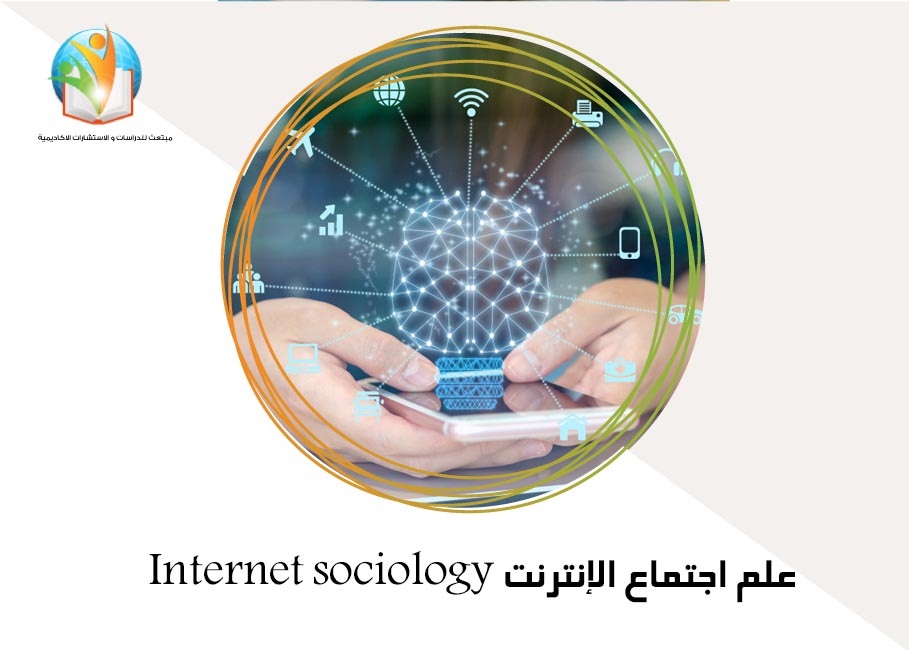 علم اجتماع الإنترنت Internet sociology
